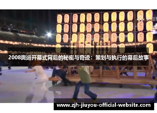 2008奥运开幕式背后的秘密与奇迹:策划与执行的幕后故事